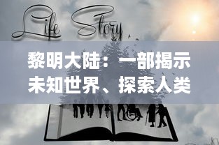 黎明大陆：一部揭示未知世界、探索人类文明、生存与战争精神的史诗级巨作