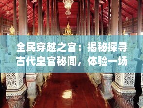 全民穿越之宫：揭秘探寻古代皇宫秘闻，体验一场穿越史诗般的壮丽风情之旅