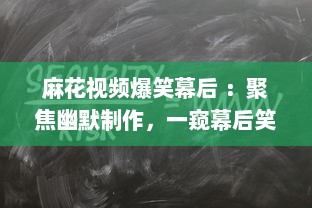 麻花视频爆笑幕后 ：聚焦幽默制作，一窥幕后笑料的精彩秘密 探索麻花团队如何打造爆笑短片。 v4.6.4下载