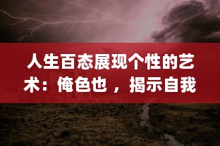 人生百态展现个性的艺术：俺色也 ，揭示自我个性魅力，让生活充满七彩色彩 v0.1.6下载