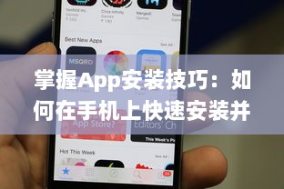 掌握App安装技巧：如何在手机上快速安装并管理你的应用程序 轻松一步获取所需工具 v8.6.7下载