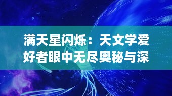 满天星闪烁：天文学爱好者眼中无尽奥秘与深邃的宇宙之旅 v6.5.7下载