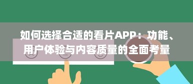 如何选择合适的看片APP：功能、用户体验与内容质量的全面考量