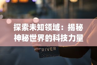 探索未知领域：揭秘神秘世界的科技力量，代号：无限 的深度解析