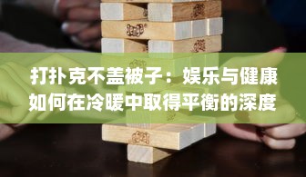 打扑克不盖被子：娱乐与健康如何在冷暖中取得平衡的深度解析 v5.6.5下载