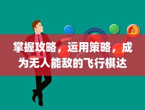 掌握攻略，运用策略，成为无人能敌的飞行棋达人，揭秘飞行棋背后的智囊团