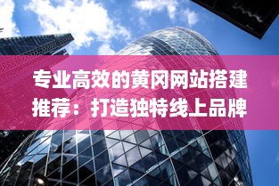 专业高效的黄冈网站搭建推荐：打造独特线上品牌形象，实现企业商务成功转型 v2.6.3下载