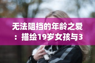 无法阻挡的年龄之爱：描绘19岁女孩与39岁大叔跨越时间的爱情电视剧