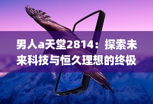 男人a天堂2814：探索未来科技与恒久理想的终极男性乌托邦