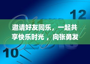 邀请好友同乐，一起共享快乐时光 ，向张勇发出玩乐邀请 v5.7.4下载