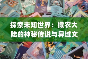 探索未知世界：撒农大陆的神秘传说与异域文化之旅