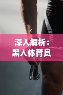 深入解析：黑人体育员之多元化训练策略 ，各种姿势猛烈进出与肌肉抽搐的科学内涵 v3.9.6下载