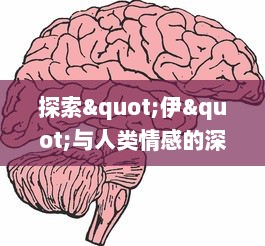 探索"伊"与人类情感的深层联系：如何通过绘画表达内心情感的视觉呈现? v8.3.7下载