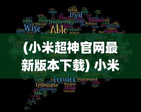 (小米超神官网最新版本下载) 小米超神：以颠覆性科技创新，引领智能手机行业新标准