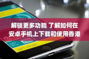 解锁更多功能 了解如何在安卓手机上下载和使用香港App，获取独特服务与资讯。 v3.0.9下载