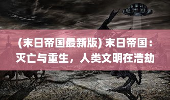 (末日帝国最新版) 末日帝国：灭亡与重生，人类文明在浩劫边缘的生存游戏