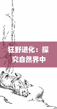 狂野进化：探究自然界中生物奇特适应环境的进化策略和人类科技的重大突破