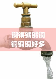 锕锵锵锵铜铜铜铜好多水：揭秘中国古代铜器制作文化及其独特炼铜技艺