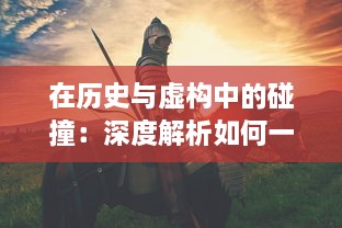 在历史与虚构中的碰撞：深度解析如何一把抓住王昭君传说中的两只神秘兔子