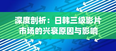 深度剖析：日韩三级影片市场的兴衰原因与影响