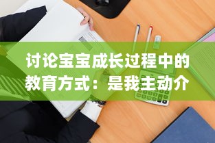 讨论宝宝成长过程中的教育方式：是我主动介入，还是你观対坐下来观看视频?