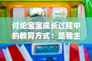 讨论宝宝成长过程中的教育方式：是我主动介入，还是你观対坐下来观看视频?