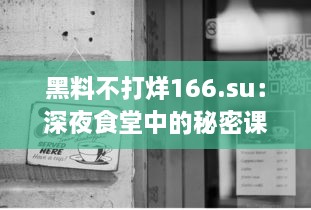 黑料不打烊166.su：深夜食堂中的秘密课堂，你知道这背后的酸甜苦辣吗