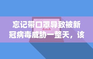 忘记带口罩导致被新冠病毒威胁一整天，该如何科学防控及做出正确应对?