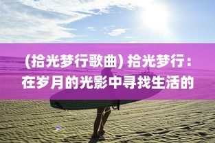 (拾光梦行歌曲) 拾光梦行：在岁月的光影中寻找生活的色彩与梦想的行走