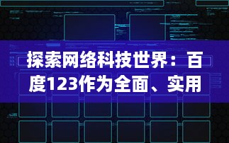 探索网络科技世界：百度123作为全面、实用的上网导航站点的功能与优势 v9.7.5下载