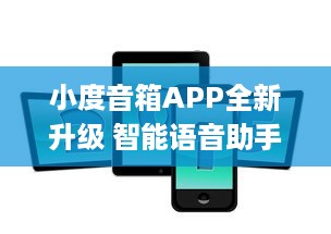 小度音箱APP全新升级 智能语音助手，让生活更便捷 | 体验新功能，畅享科技魅力 v6.2.9下载