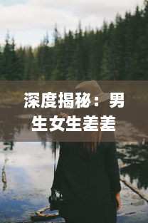 深度揭秘：男生女生差差差差差很疼，完整集錦视频大全解析实录