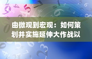 由微观到宏观：如何策划并实施延伸大作战以提高工作效率和业务覆盖范围