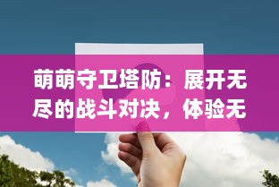 萌萌守卫塔防：展开无尽的战斗对决，体验无限可能的策略布局，守护你的每一寸土地