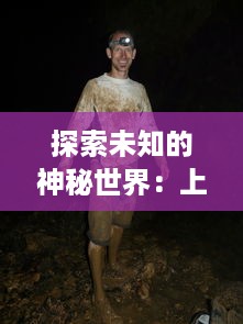 探索未知的神秘世界：上古3 之史诗级冒险旅程的非凡体验与深度剖析