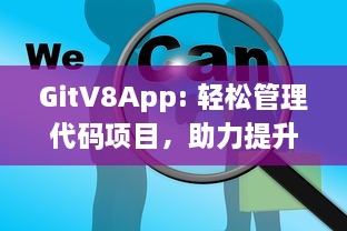 GitV8App: 轻松管理代码项目，助力提升团队协作效率，探索高效版本控制的新工具