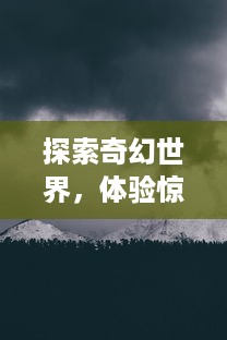 探索奇幻世界，体验惊心动魄的冒险旅程：求魔OL 带你领略真实的魔幻大陆