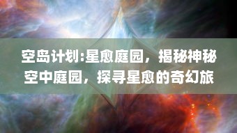 空岛计划:星愈庭园，揭秘神秘空中庭园，探寻星愈的奇幻旅程与未知秘密