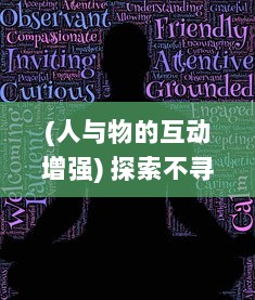 (人与物的互动增强) 探索不寻常的人与物互动: 集锦视频揭示异类行为的惊人世界