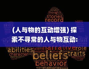 (人与物的互动增强) 探索不寻常的人与物互动: 集锦视频揭示异类行为的惊人世界