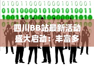 四川BB站最新活动盛大启动：丰富多样的娱乐互动等你来参与