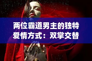 两位霸道男主的独特爱情方式：双掌交替，打到泪如雨下，情感斗争激起热烈波澜