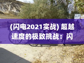 (闪电2021实战) 超越速度的极致挑战：闪电战车的科技魅力与赛车皇者之梦