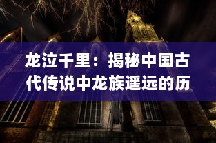 龙泣千里：揭秘中国古代传说中龙族遥远的历史和神秘的泪珠之谜