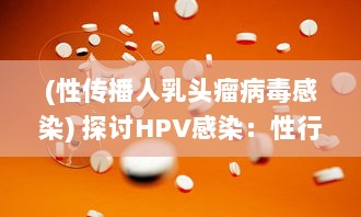 (性传播人乳头瘤病毒感染) 探讨HPV感染：性行为伙伴数量与感染人乳头瘤病毒的相关性