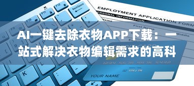 AI一键去除衣物APP下载：一站式解决衣物编辑需求的高科技工具