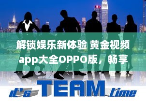 解锁娱乐新体验 黄金视频app大全OPPO版，畅享海量高清资源。 v9.8.6下载