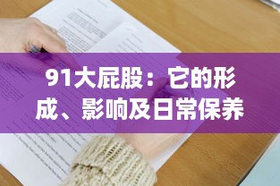 91大屁股：它的形成、影响及日常保养秘诀，让你重新认识和欣赏自己的身体 v0.8.4下载