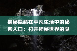 揭秘隐藏在平凡生活中的秘密入口：打开神秘世界的隐藏通道与未知冒险 v8.4.7下载