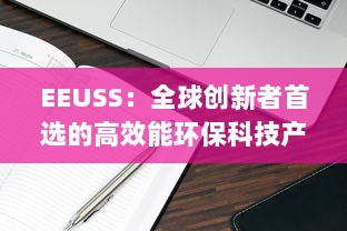 EEUSS：全球创新者首选的高效能环保科技产品 v5.0.2下载